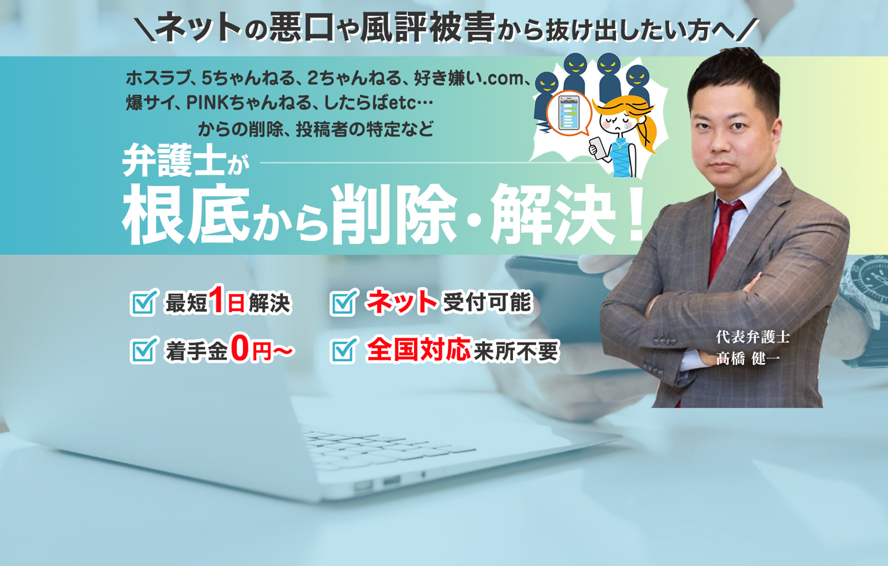 弁護士が根底から削除・解決-スマホ