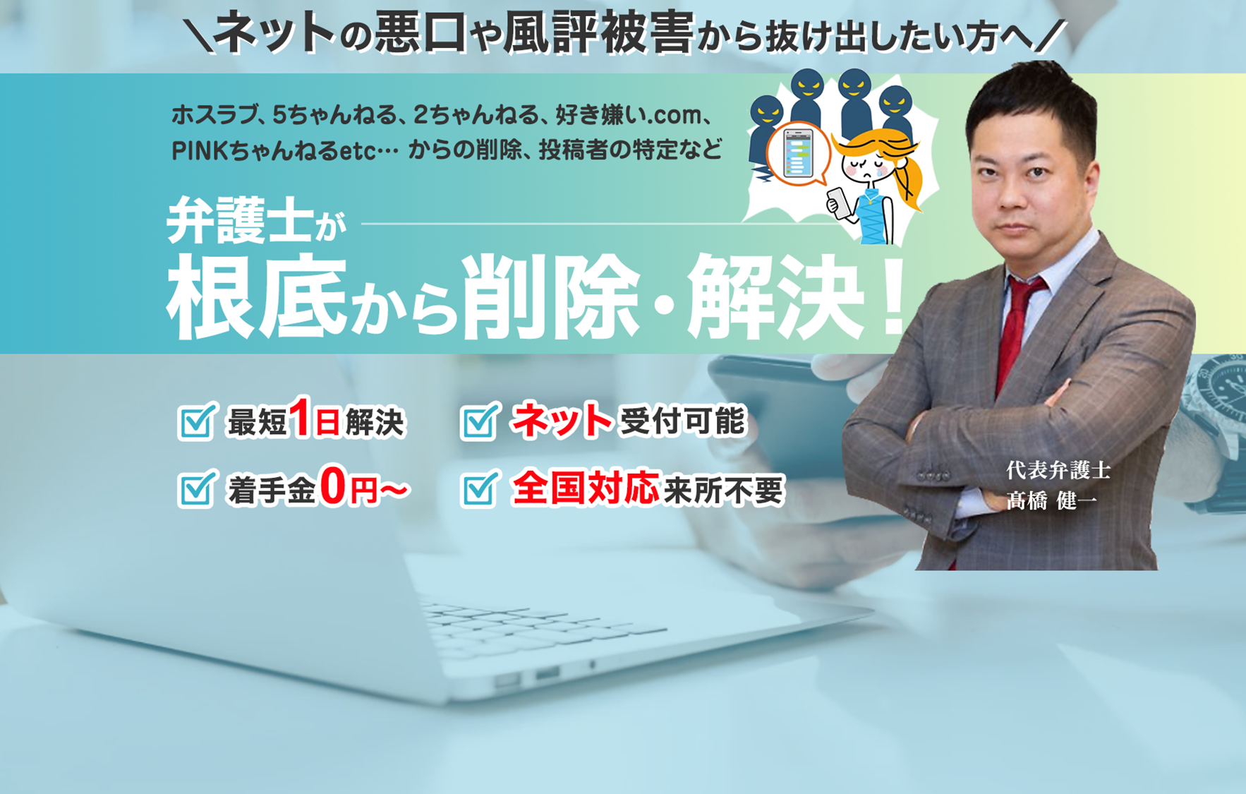 弁護士が根底から削除・解決-スマホ