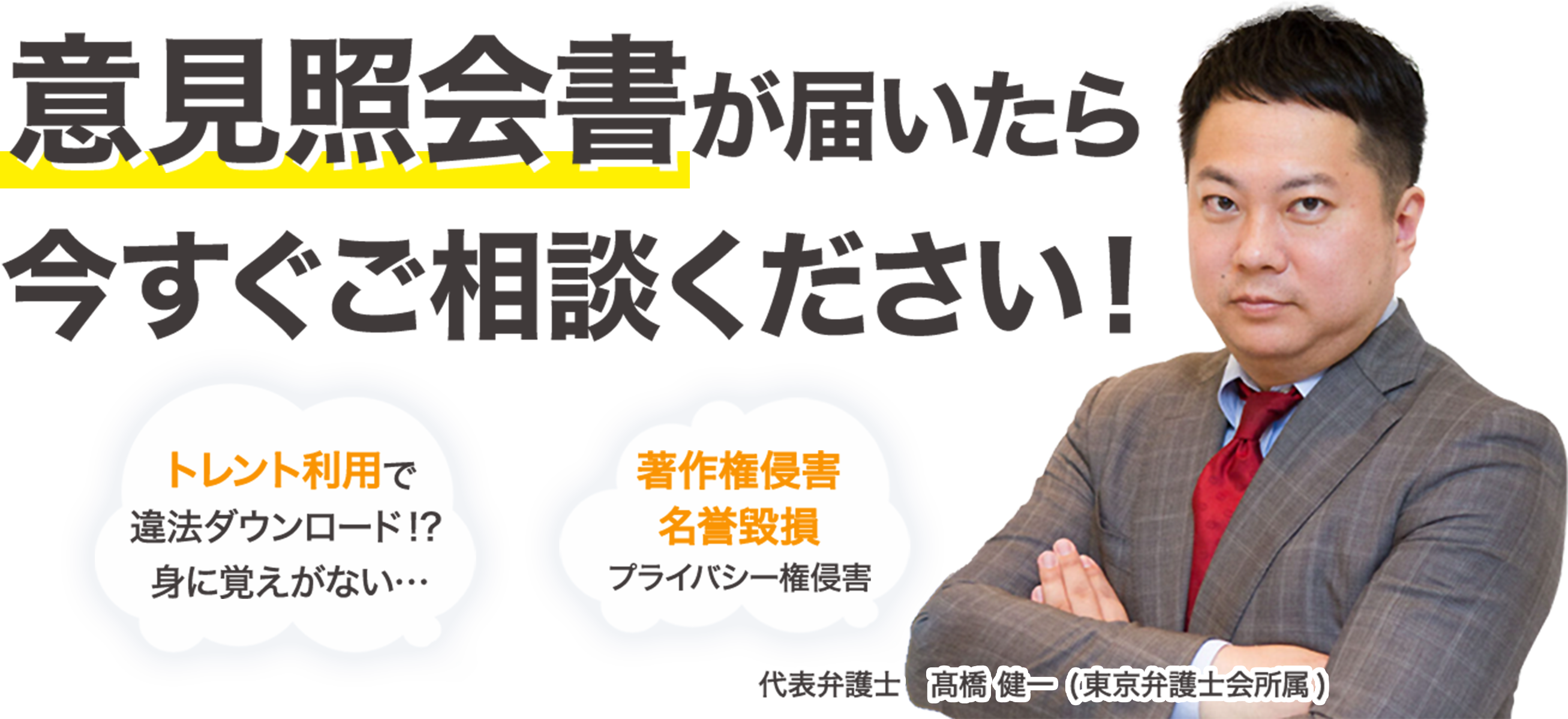 意見照会書が届いたら今すぐご相談ください！トレント利用で違法ダウンロード?!身に覚えがない...著作権侵害・名誉毀損・プライバシー権侵害