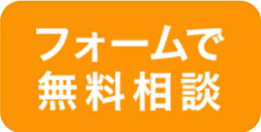 フォームで無料相談