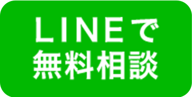 LINEで無料相談