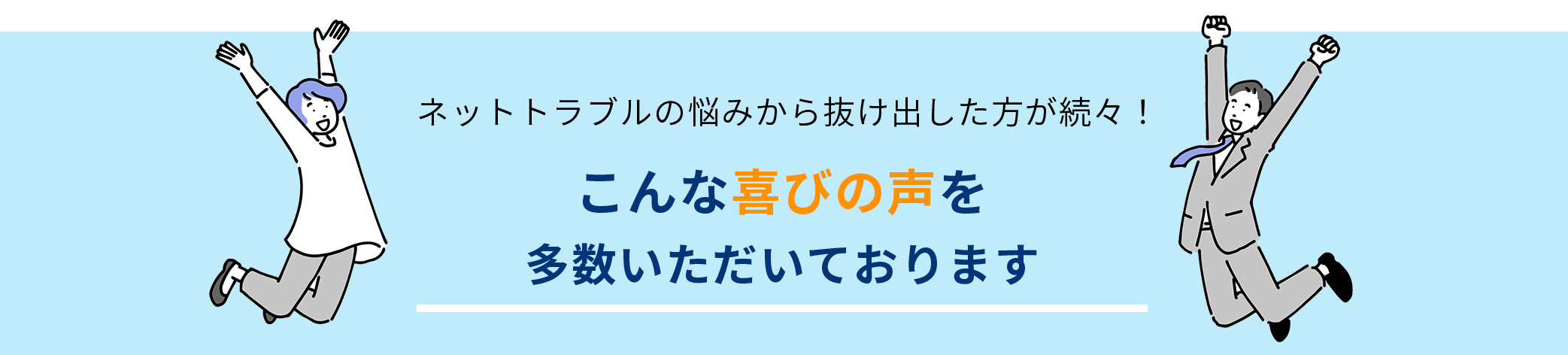 ネットトラブルの悩みから抜け出したい方が続々！喜びの声を多数いただいております