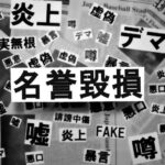 名誉毀損と侮辱の違いを分かりやすく解説！ネット誹謗中傷で訴える条件など弁護士が解